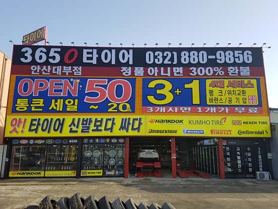365타이어 안산대부점 사진