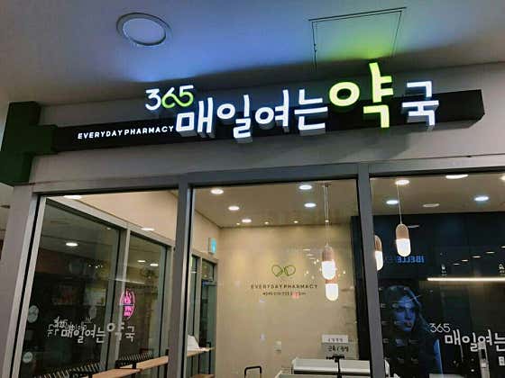 매일여는약국