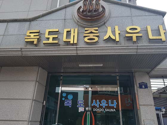 독도대중사우나