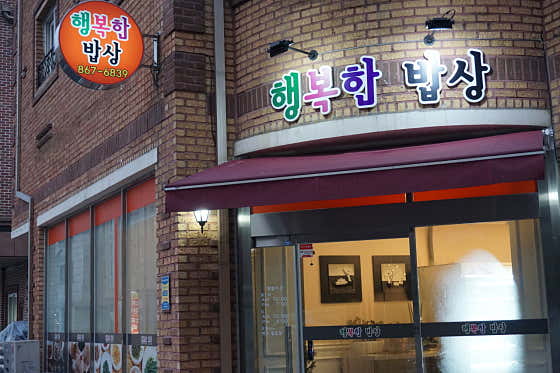 행복한밥상