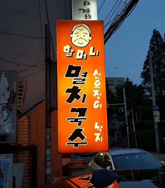 할머니포장마차멸치국수 사진 2