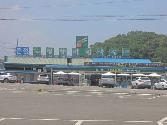 망향비빔국수 본점