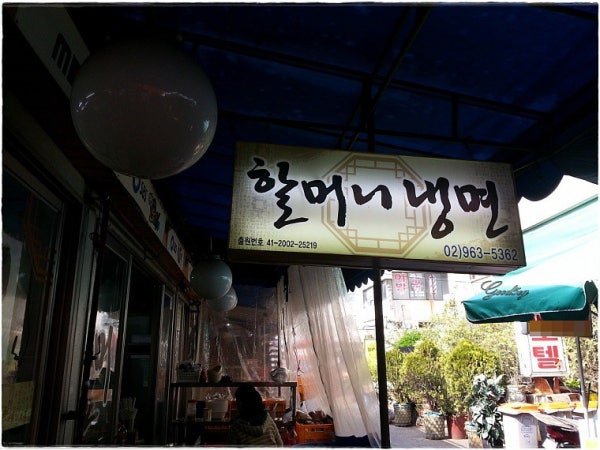 할머니냉면