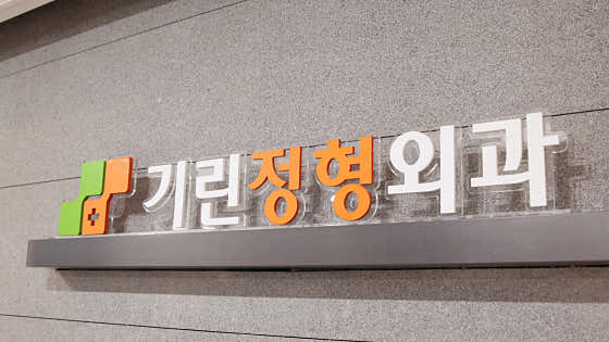 기린정형외과의원
