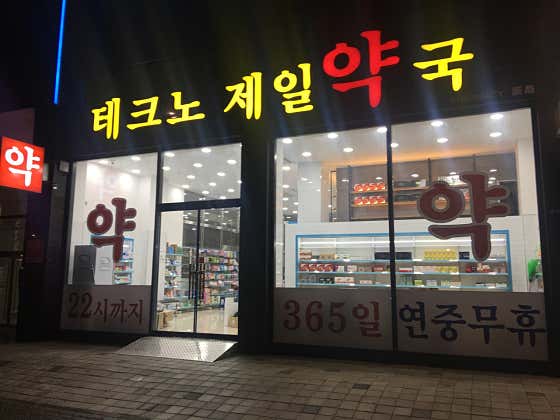 테크노제일약국