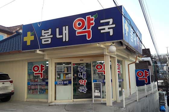 봄내약국