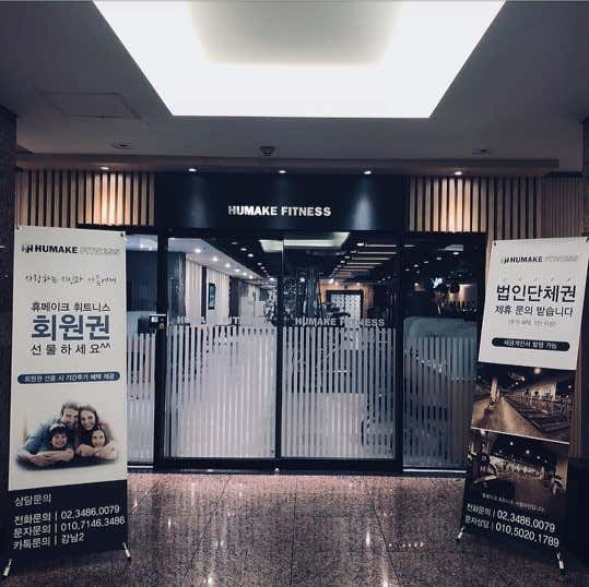 휴메이크휘트니스 강남점