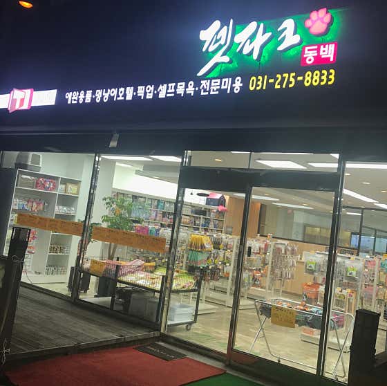 펫파크 동백점