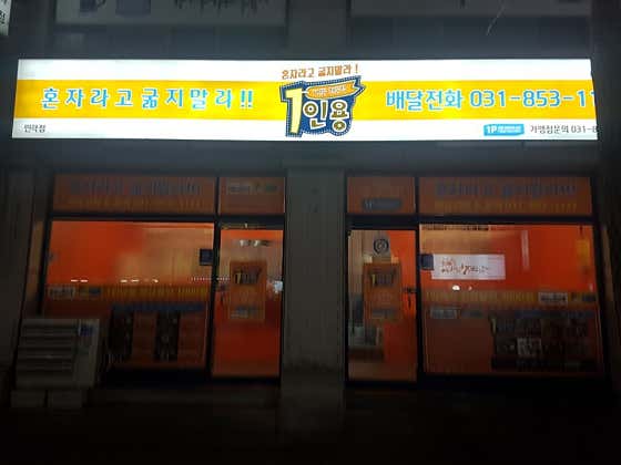 1인용 민락점