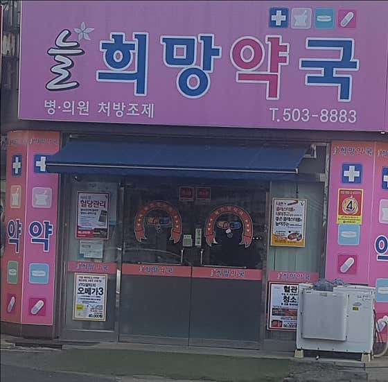 늘희망약국