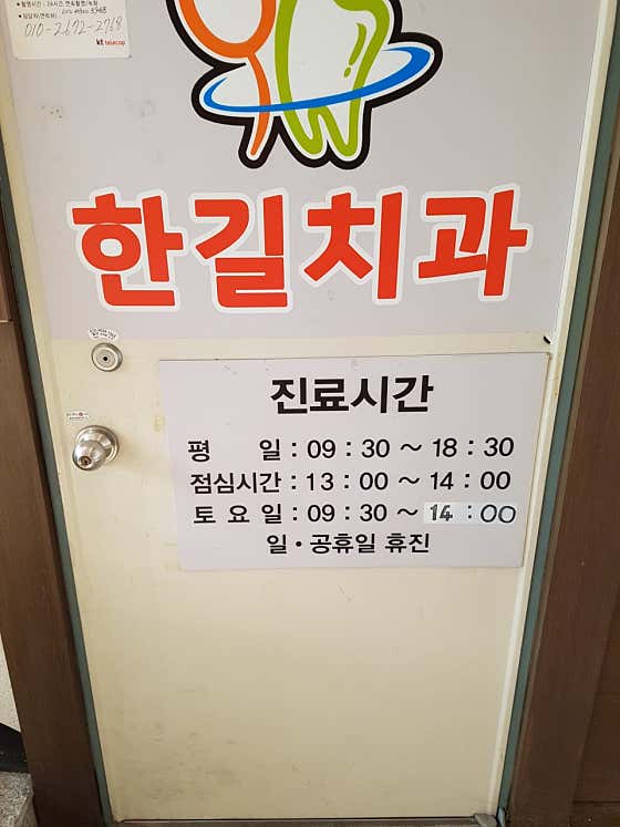 한길치과의원