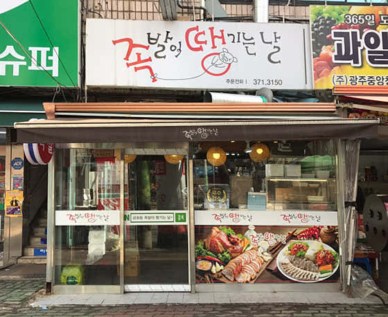 족발이땡기는날