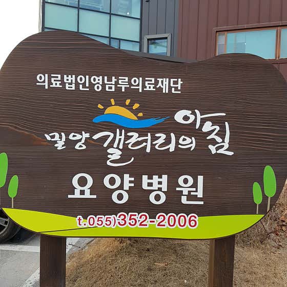갤러리의 아침 요양병원