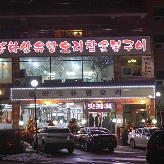 봉화산유황오리