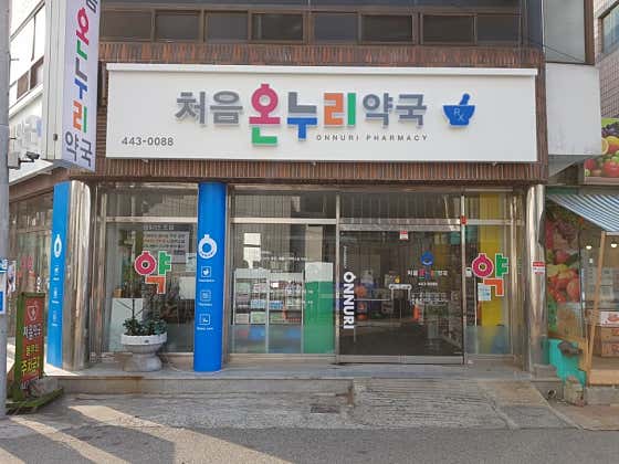 처음온누리약국