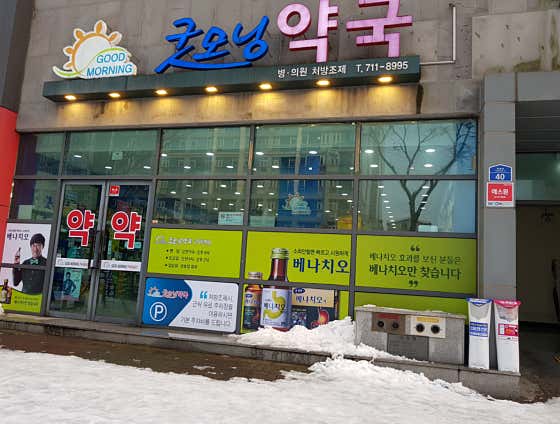 굿모닝약국