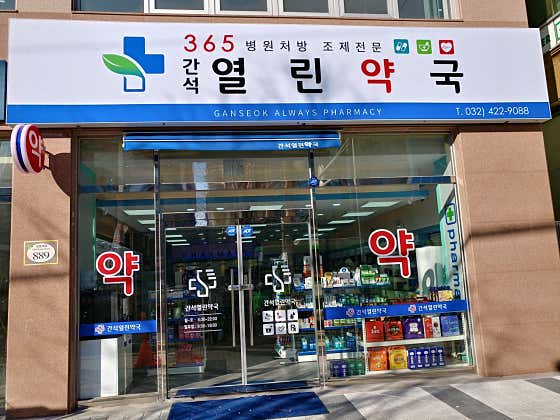 간석열린약국