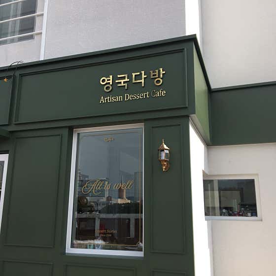 네이버 플레이스 잉글리쉬크림티하우스영국다방 : 네이버