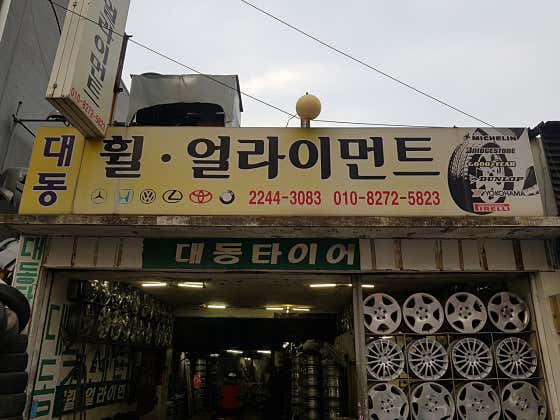 대동휠얼라인먼트 사진