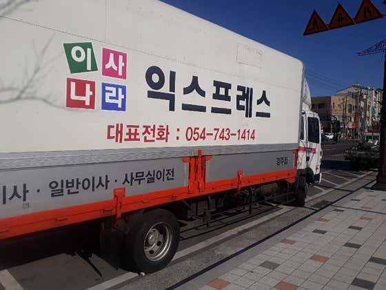 경주이사 이사나라 사진