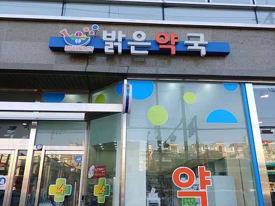 밝은약국