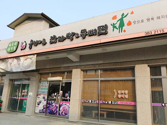 누리마을감자탕 군위점