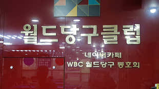 월드당구클럽