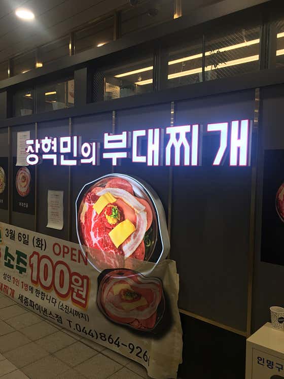 장혁민의부대찌개 세종어진점 · 네이버 지도·플레이스 7