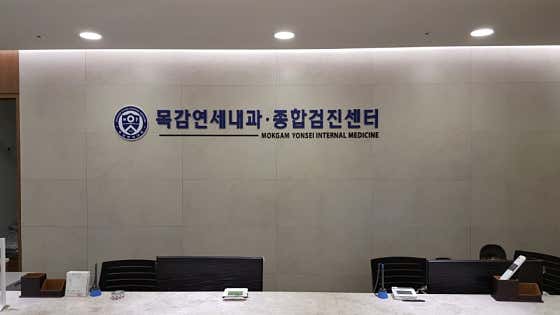 목감연세내과의원