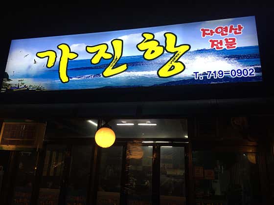 가진항 사진 2
