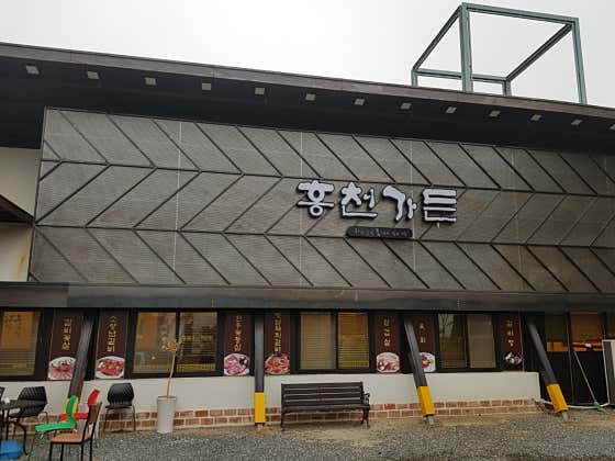 홍천가든
