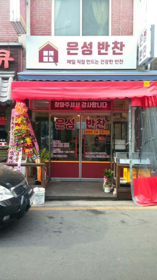 은성반찬