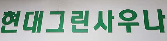 현대그린사우나