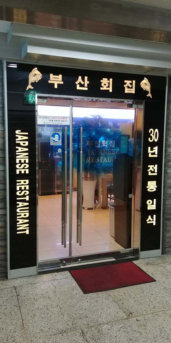 부산회집 사진 2