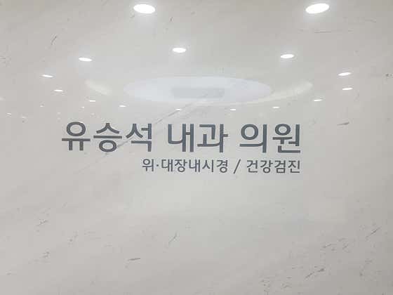 유승석내과의원