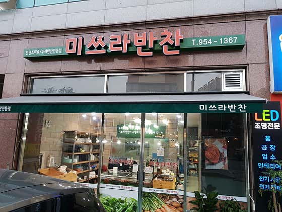 미쓰라반찬