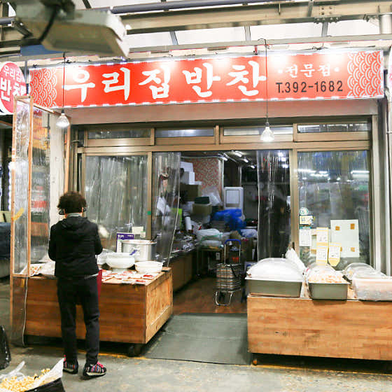 독립문영천시장 우리집반찬