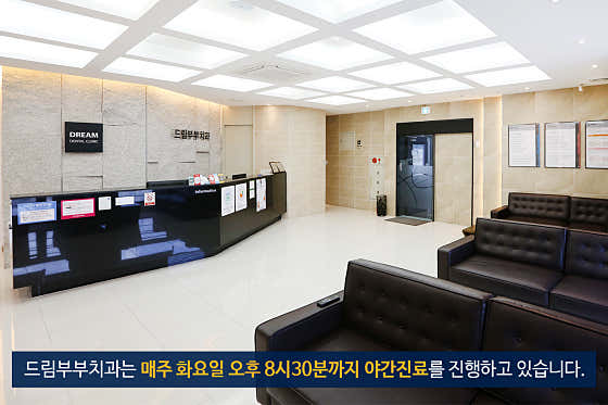 드림부부치과의원 사진