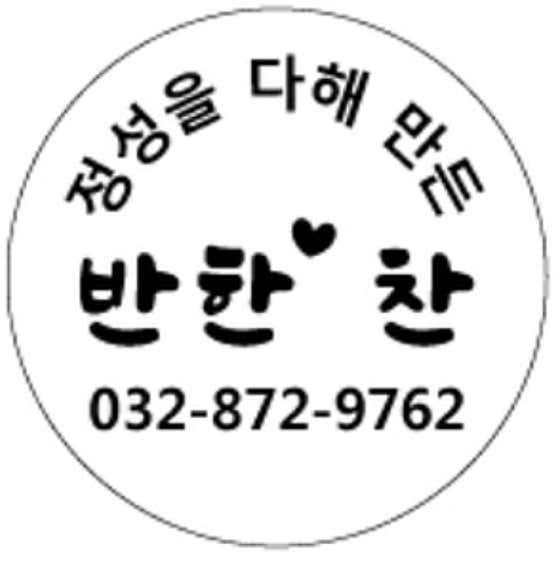반한찬 반찬가게