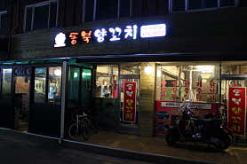 동북양꼬치 신천본점 사진 3