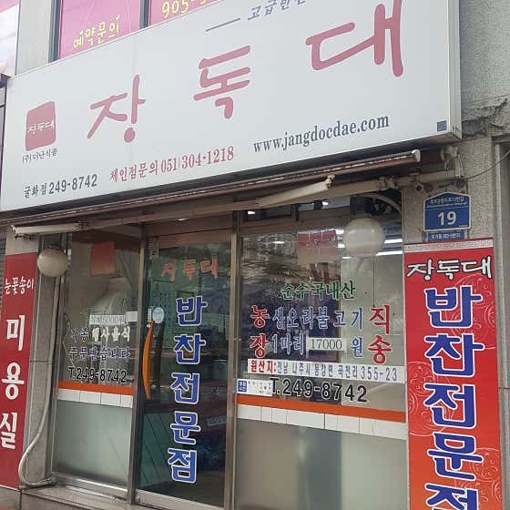 장독대 굴화점