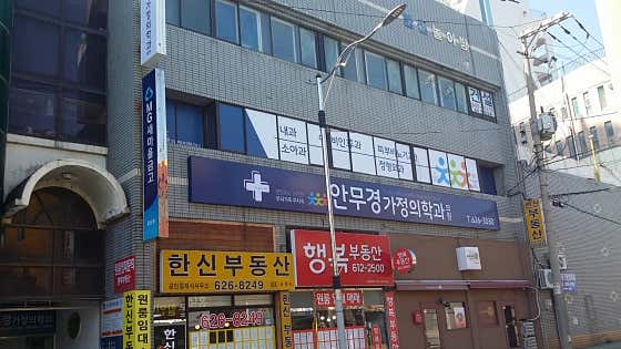 안무경가정의학과의원