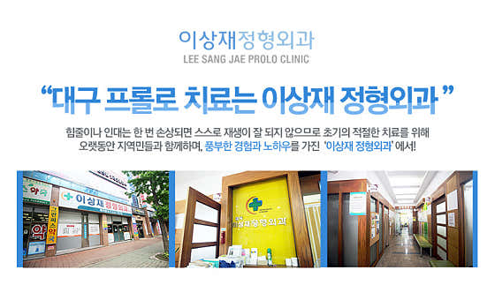 이상재정형외과의원