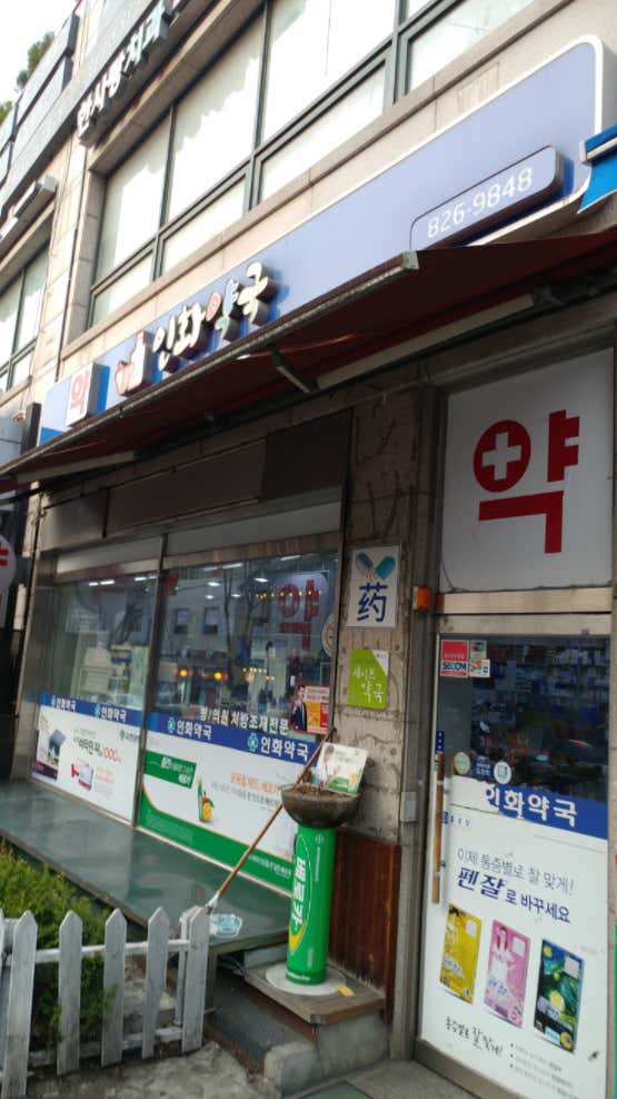 인화약국