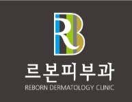 르본피부과의원 사진
