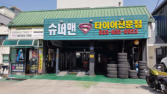 슈퍼맨타이어 사진