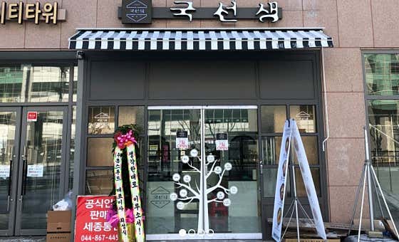국선생 세종시청점