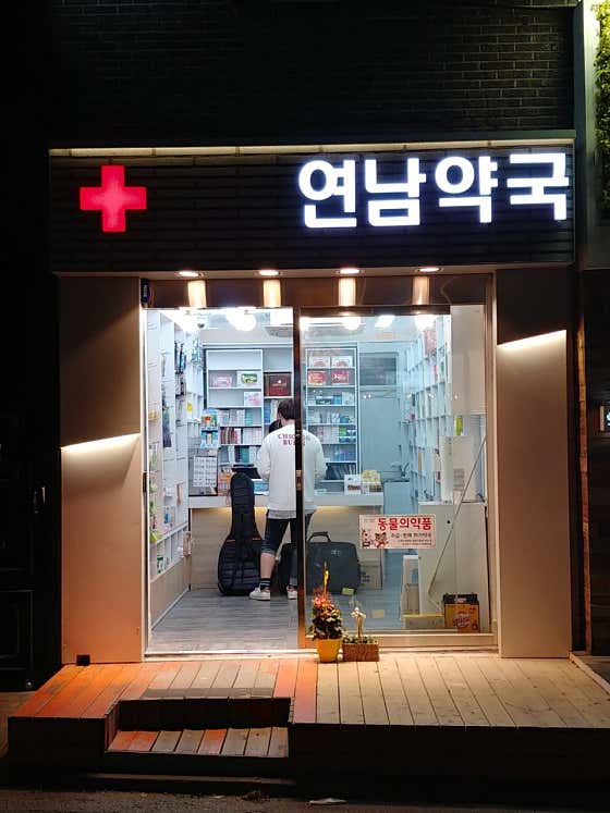 연남약국