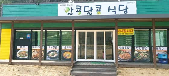 알콩달콩식당