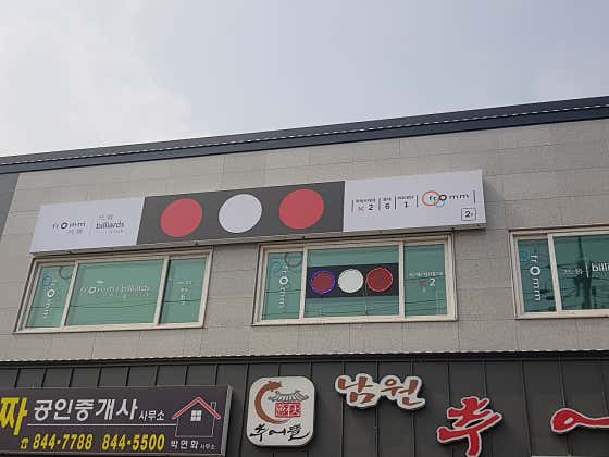 프롬당구클럽